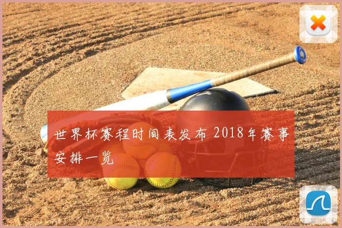 世界杯赛程时间表发布 2018年赛事安排一览