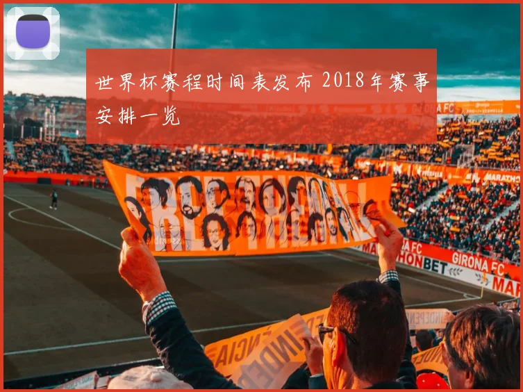 世界杯赛程时间表发布 2018年赛事安排一览