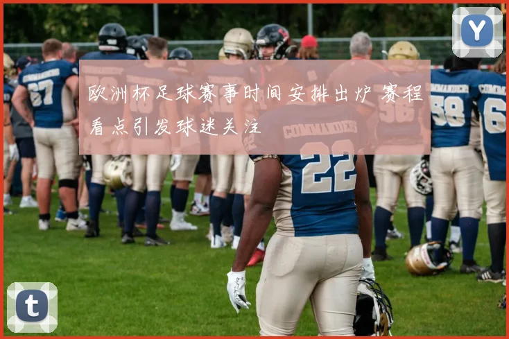 欧洲杯足球赛事时间安排出炉 赛程看点引发球迷关注