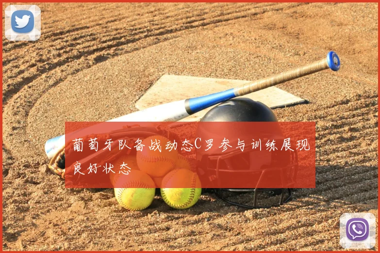 葡萄牙队备战动态C罗参与训练展现良好状态