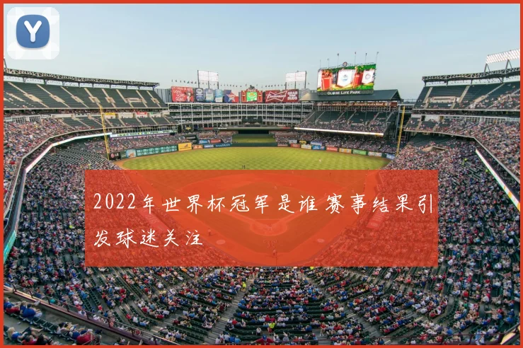 2022年世界杯冠军是谁 赛事结果引发球迷关注