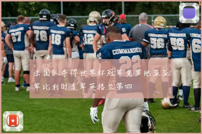 法国队夺得世界杯冠军克罗地亚亚军比利时季军英格兰第四