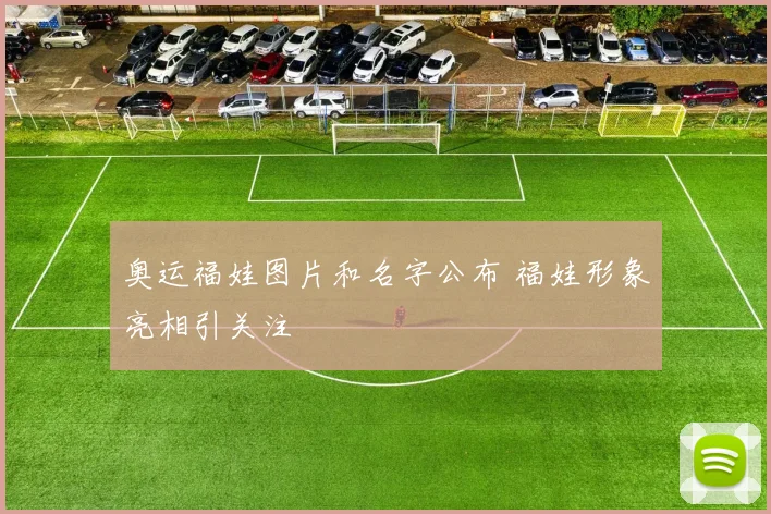 奥运福娃图片和名字公布 福娃形象亮相引关注