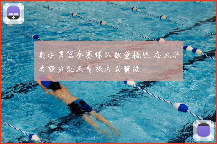 奥运男篮参赛球队数量梳理 各大洲名额分配及晋级方式解读