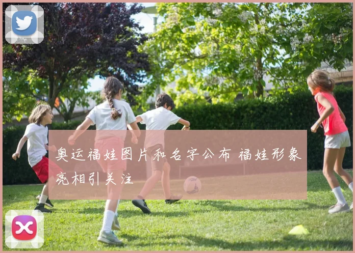 奥运福娃图片和名字公布 福娃形象亮相引关注