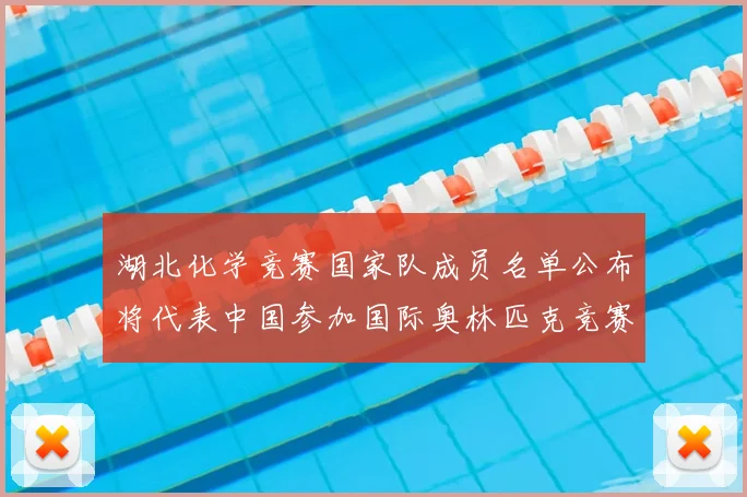 湖北化学竞赛国家队成员名单公布将代表中国参加国际奥林匹克竞赛